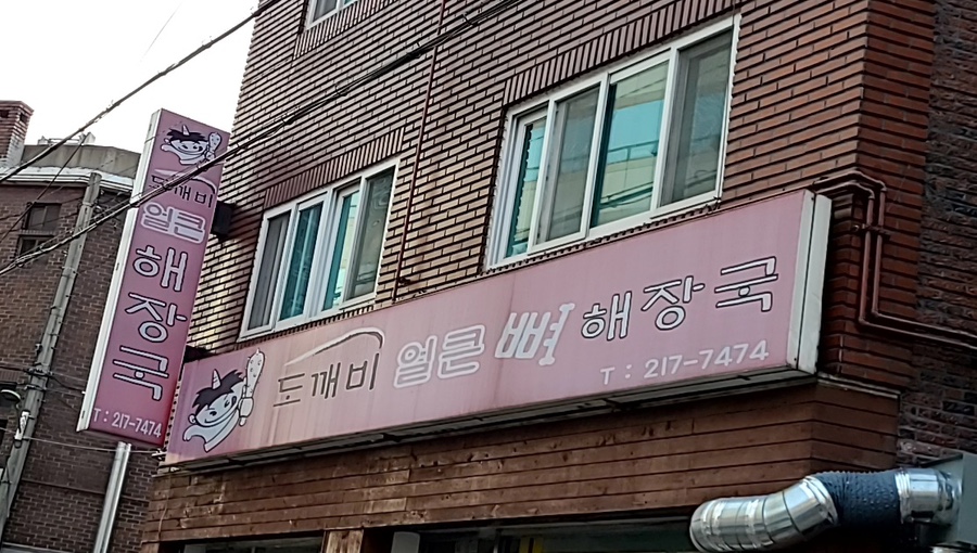 도깨비얼큰해장국 이미지