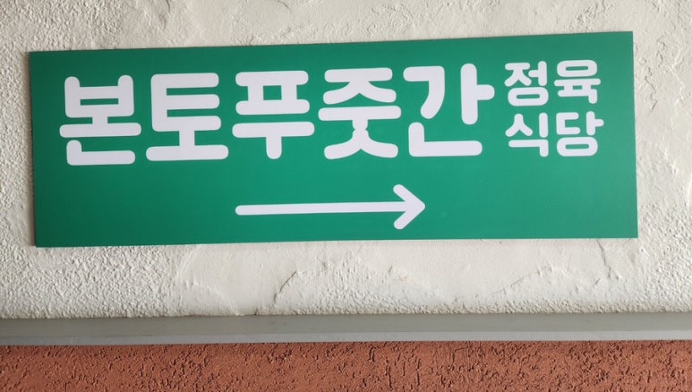 본토푸줏간 이미지