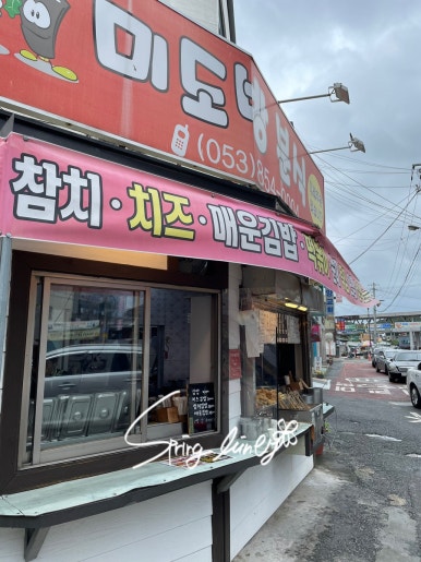 미도방분식 이미지