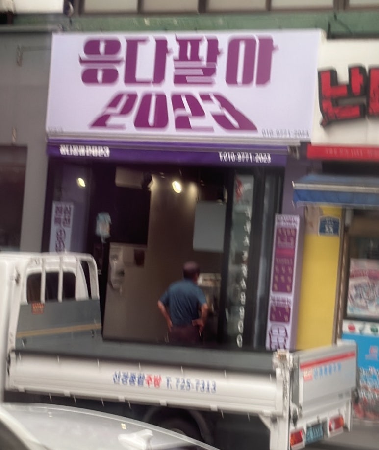 응다팔아2023 이미지