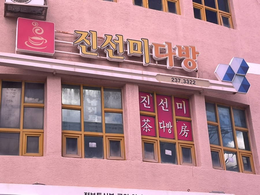 진선미 다방 이미지