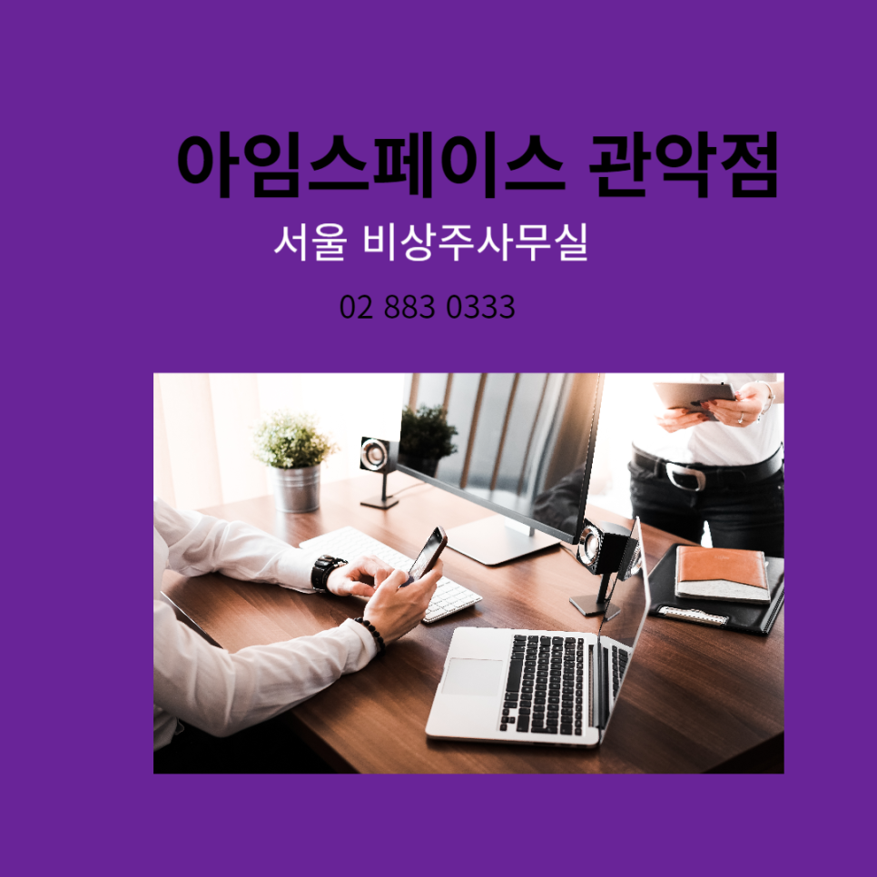 서울관악비상주사무실아임스페이스 이미지