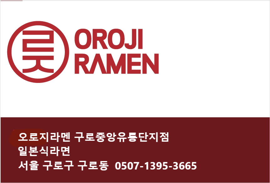 오로지라멘 중앙유통단지점 이미지