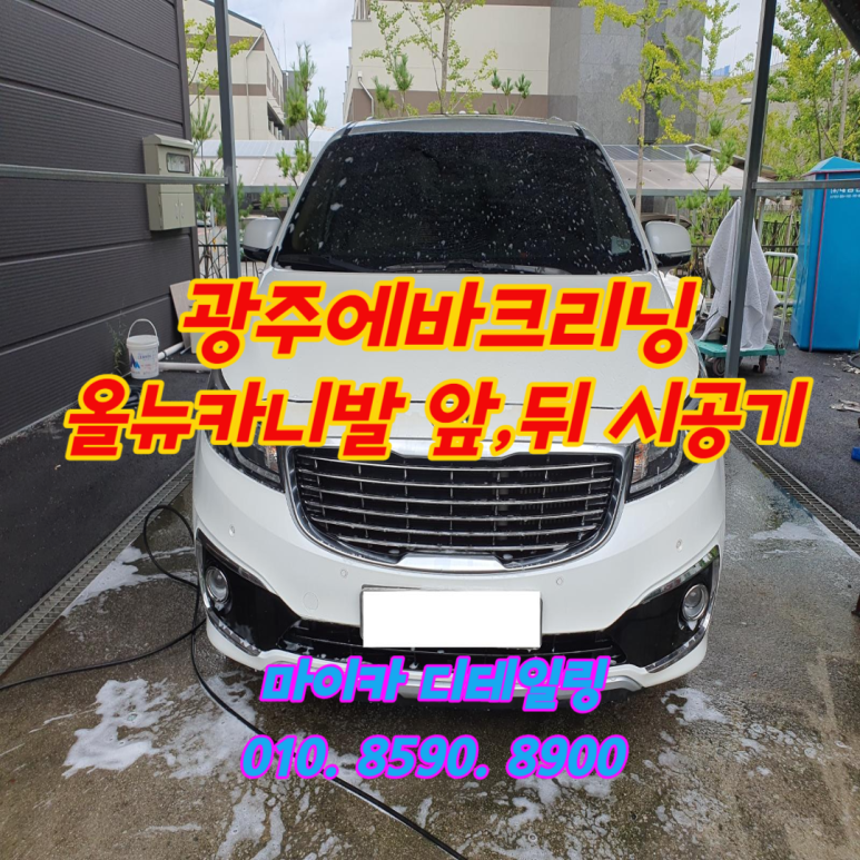 광주실내크리닝에바크리닝F4디테일링 이미지