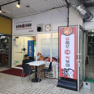 을찌로국물떡볶이행신점 이미지