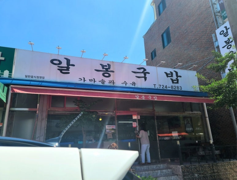 알봉국밥 이미지