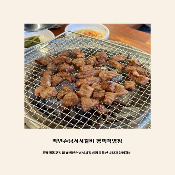 백년손님 서서갈비(평택직영점) 이미지