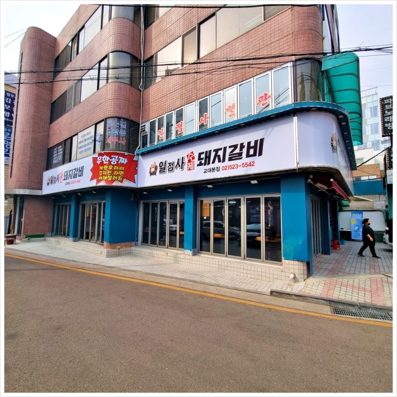 일점사수제돼지갈비 이미지