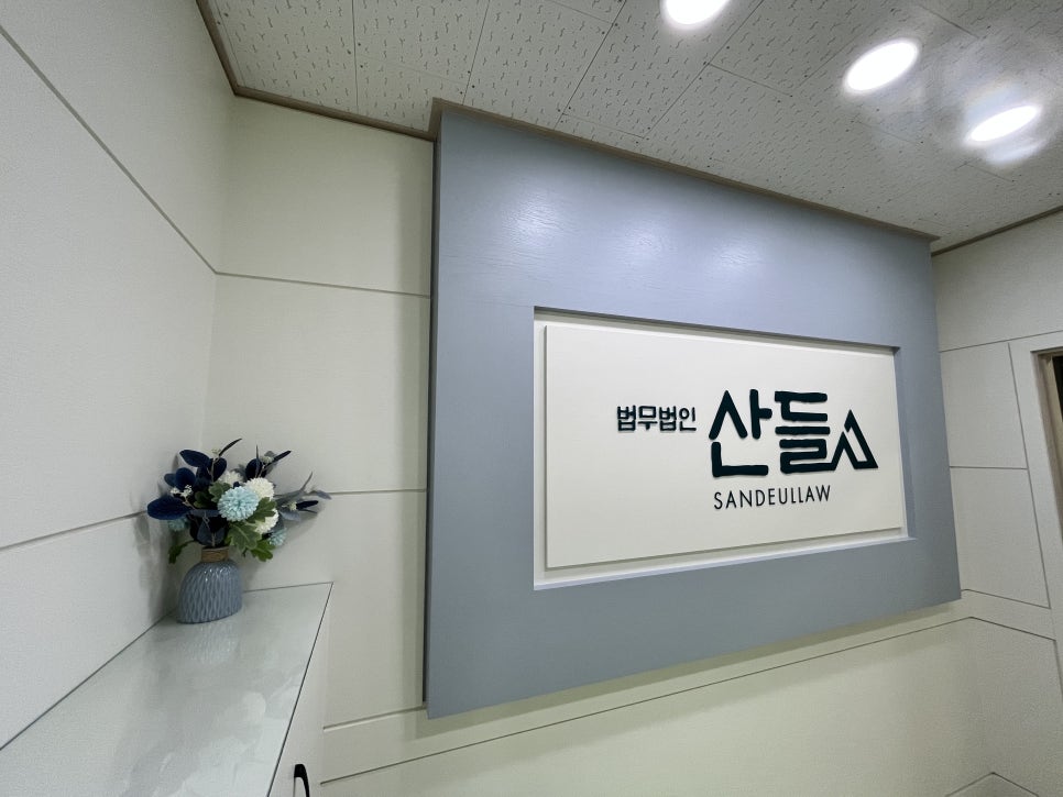 법무법인산들 이미지