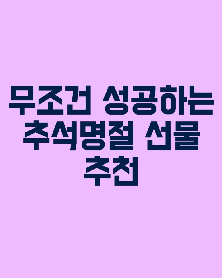 무조건 성공하는 명절 선물 추천