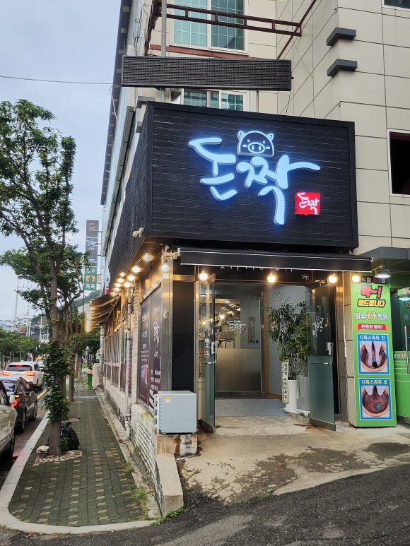 돈짝학장점 이미지