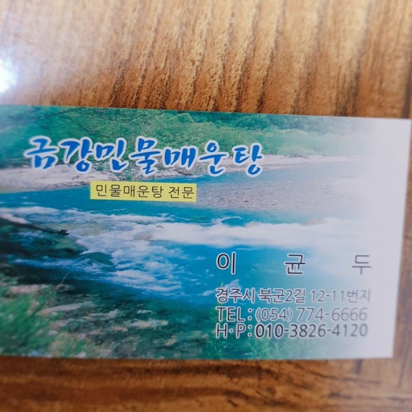 정원 민물매운탕 이미지