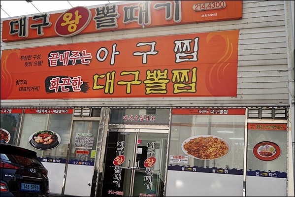 청주대구뽈찜아구찜전문 이미지
