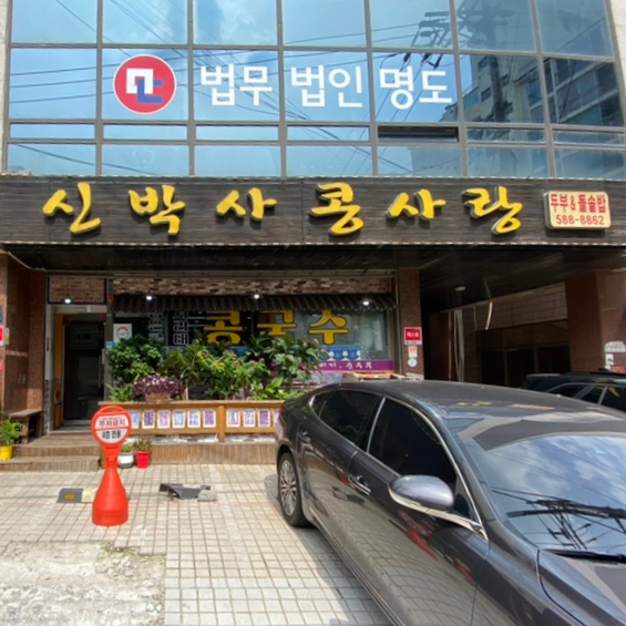 신박사 콩사랑 이미지