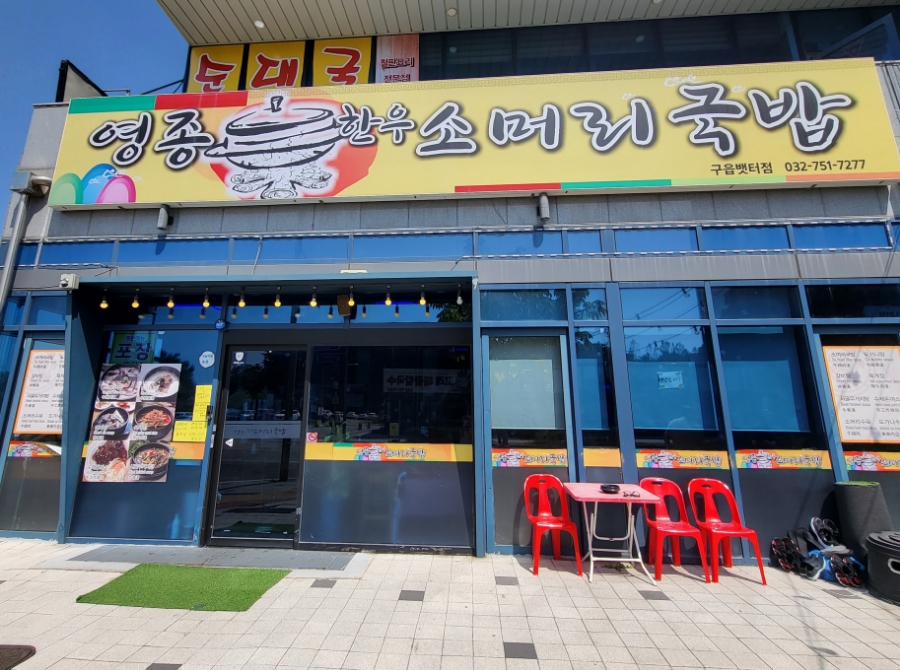 은하수 소머리국밥 이미지