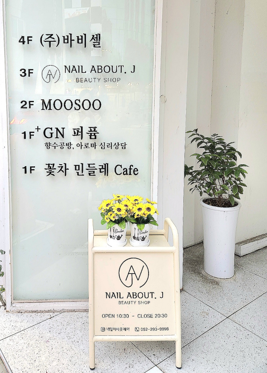네일어바웃제이(NAIL ABOUT. J) 2호점 이미지