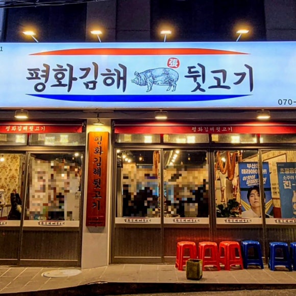 덕포네뒷고기 이미지