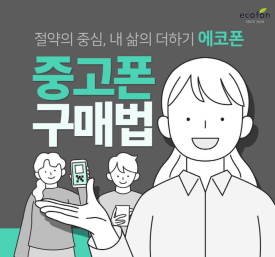 중고폰에코폰대전 이미지