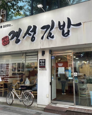 경성김밥 이미지