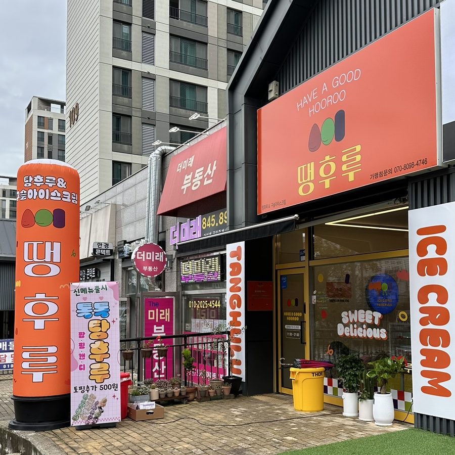 땡후루서충주점 이미지