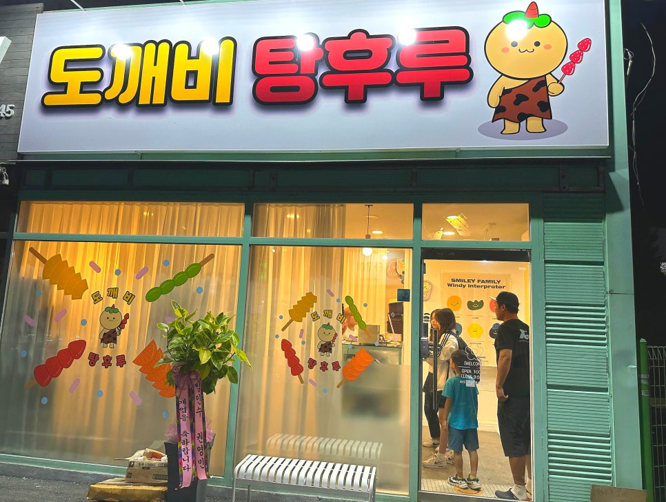 도깨비탕후루 이미지