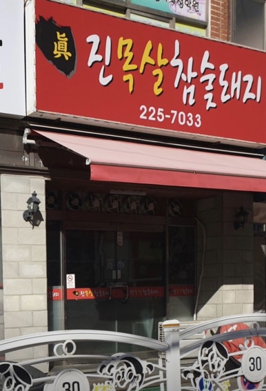 진목살참숯돼지 이미지