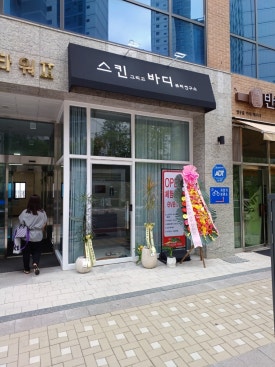 피부그리고 바디 뷰티연구소 이미지