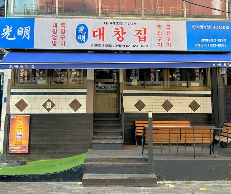 광명대창집 홍대점 이미지