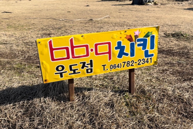 BBQ 제주우도점 사진 7