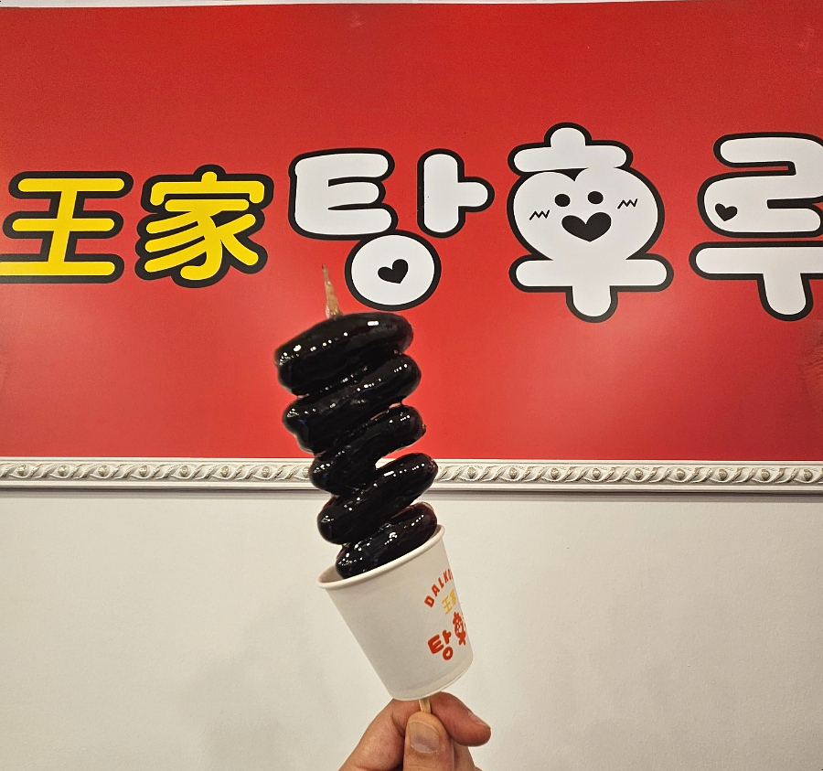 달콤왕가탕후루포항 이미지