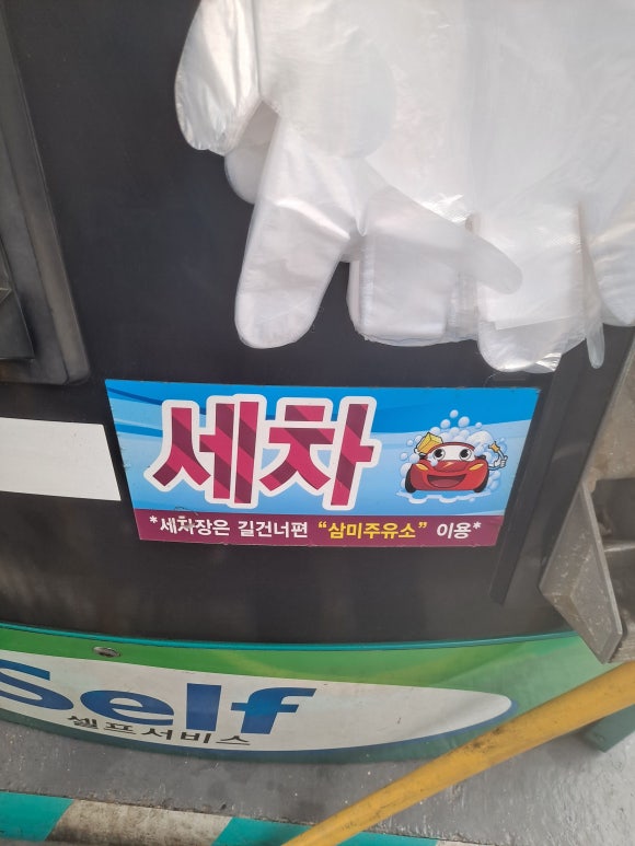 삼미주유소 이미지
