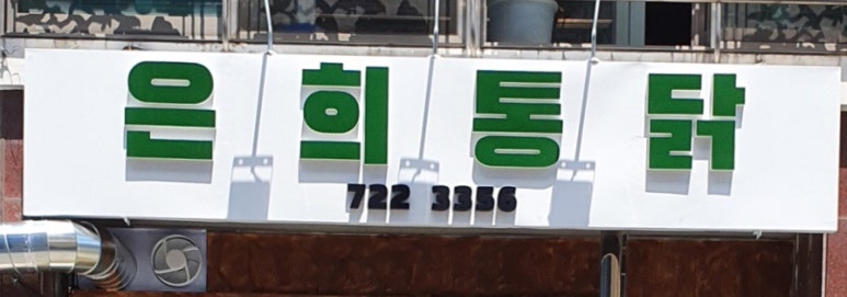 은희통닭 이미지