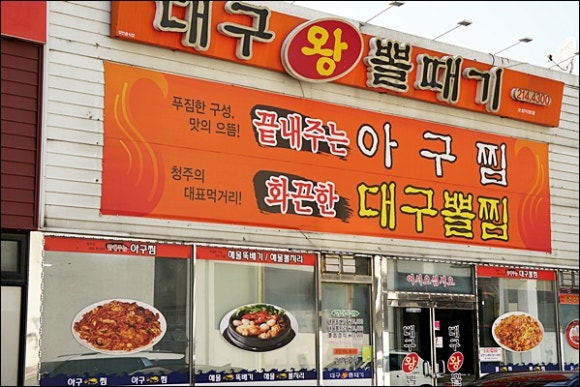 청주대구뽈찜아구찜전문 이미지