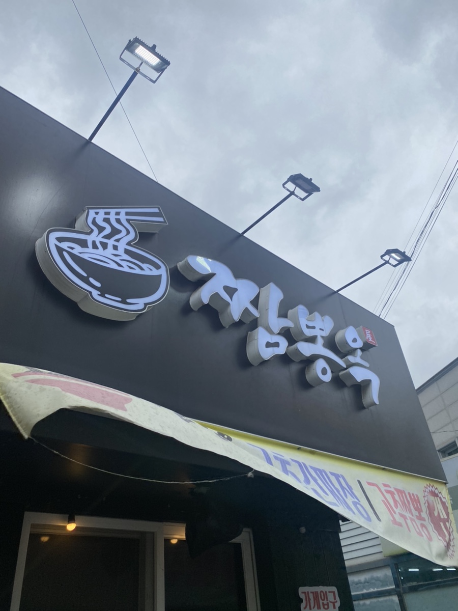 짬뽕옥 이미지
