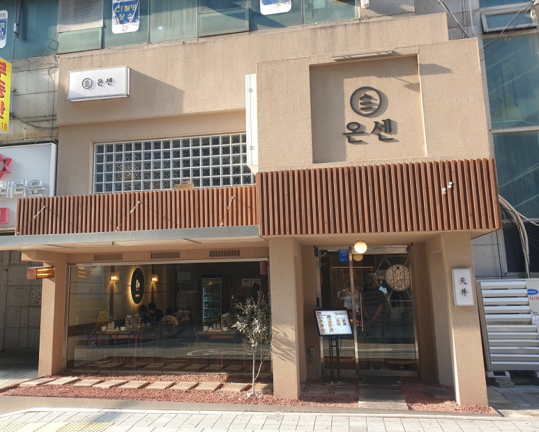 온센 구월점 이미지