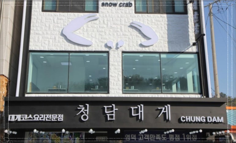 대게좋은집 이미지