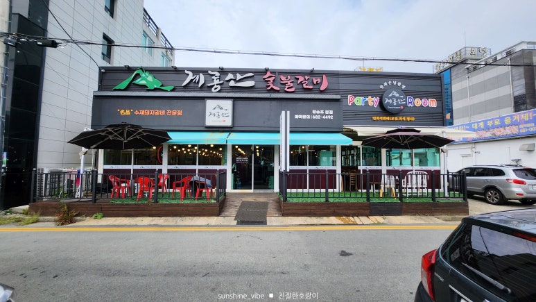 계룡산숯불갈비장승포점 이미지