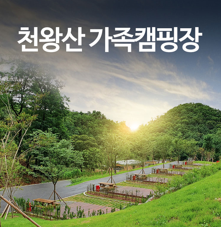천왕산 가족캠핑장 이미지