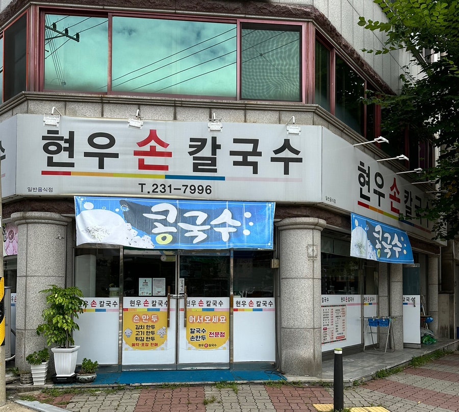 현우손칼국수 이미지