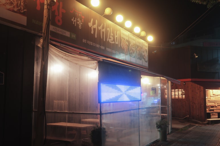 서창서서갈비송탄점 이미지