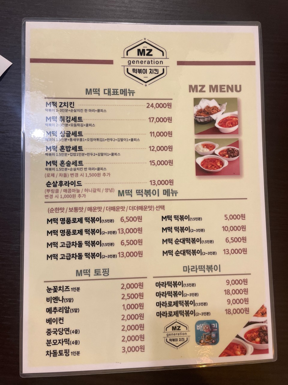 엠제트세대떡볶이/치킨 이미지