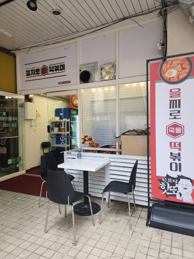 을찌로국물떡볶이행신점 이미지