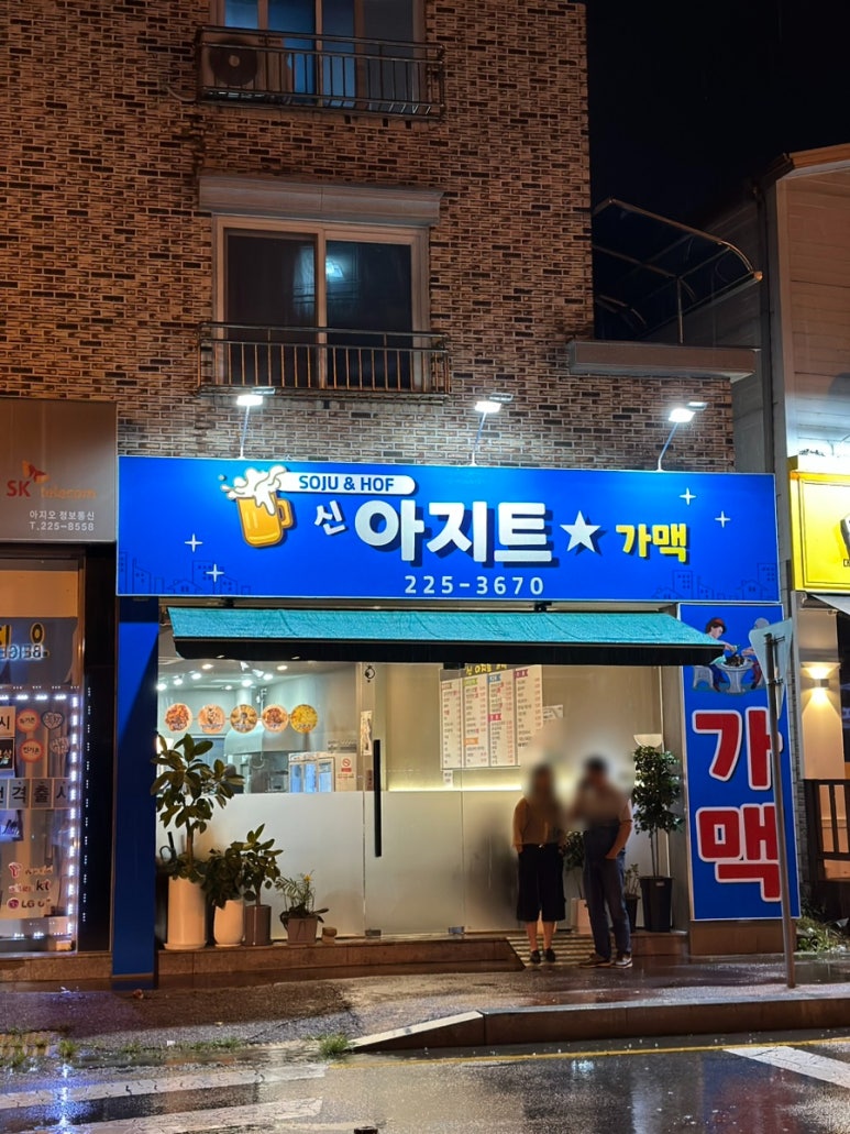 아지트가맥 이미지