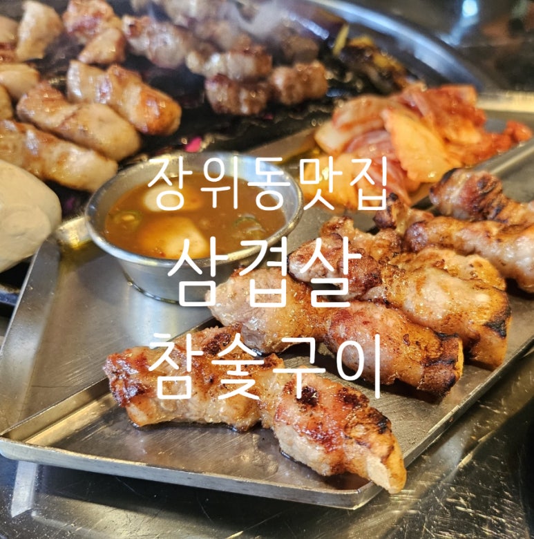 장위DON참숯구이 이미지