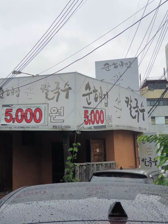 순해집칼국수 이미지