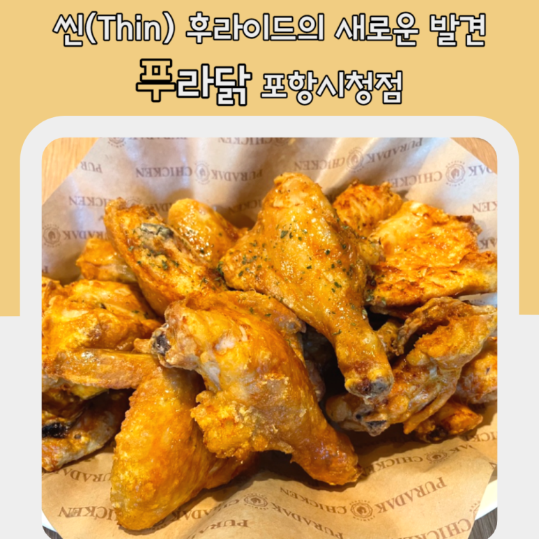 푸라닭포항시청점 이미지