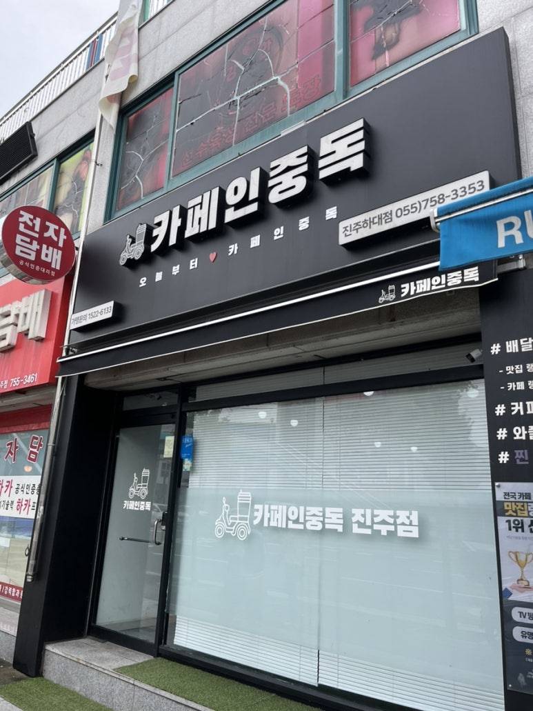 카페인중독 진주점 이미지