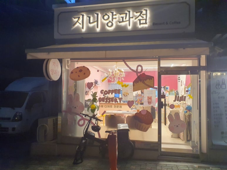 지니양과점 이미지