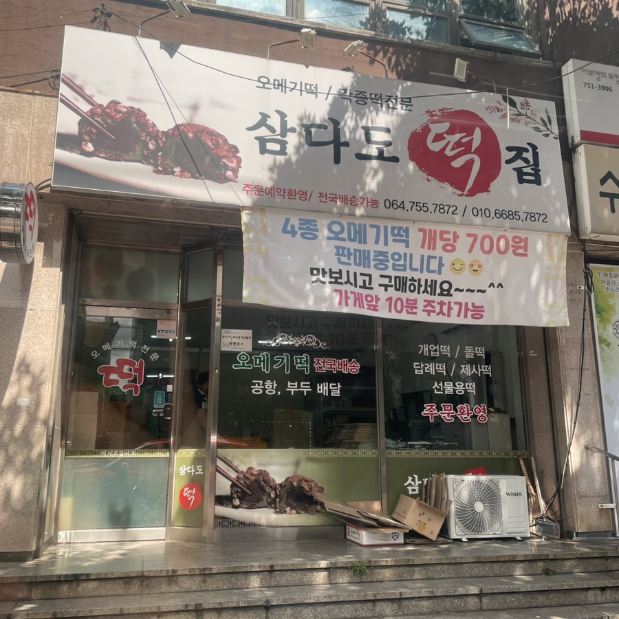 삼다도오메기떡 이미지