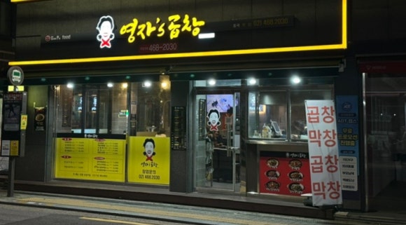 영자's곱창 이미지